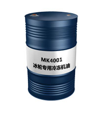 MK4001冰輪專用冷凍機(jī)油